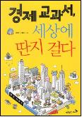 경제교과서, 세상에 딴지 걸다